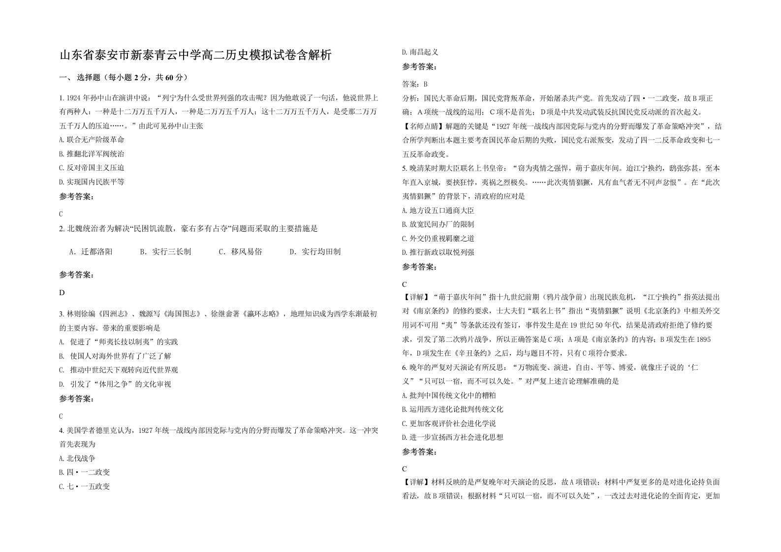 山东省泰安市新泰青云中学高二历史模拟试卷含解析