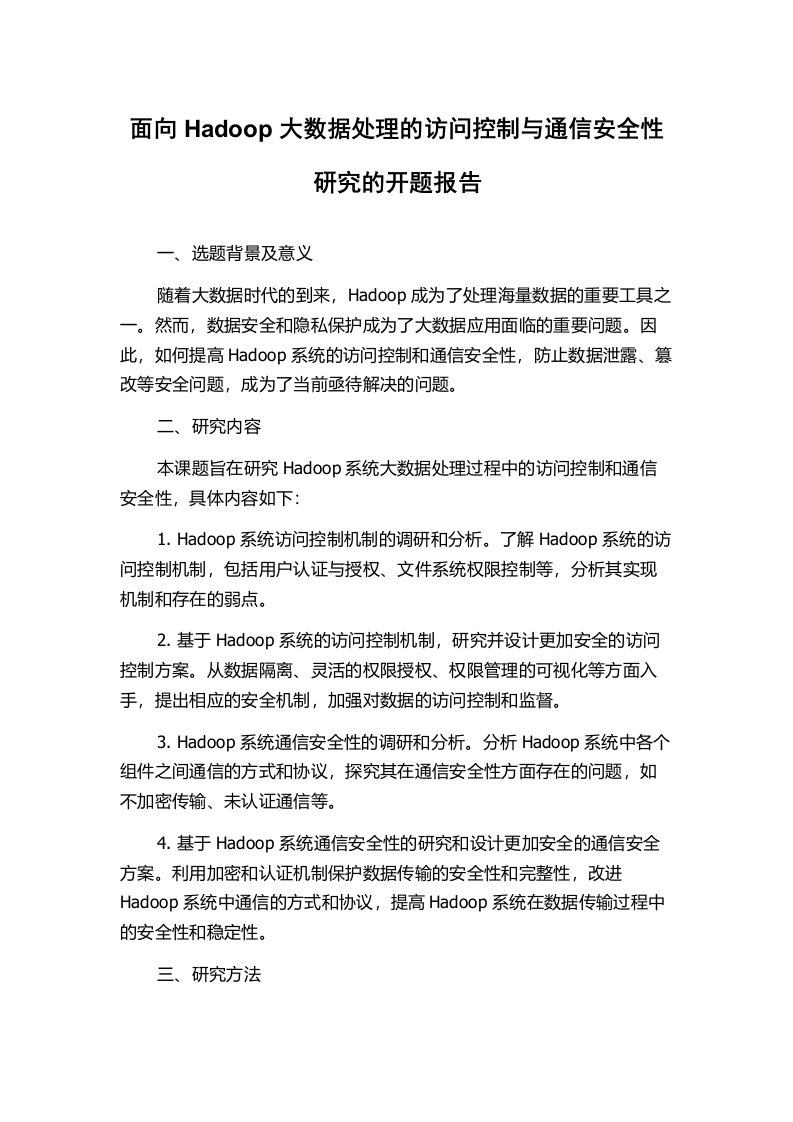 面向Hadoop大数据处理的访问控制与通信安全性研究的开题报告