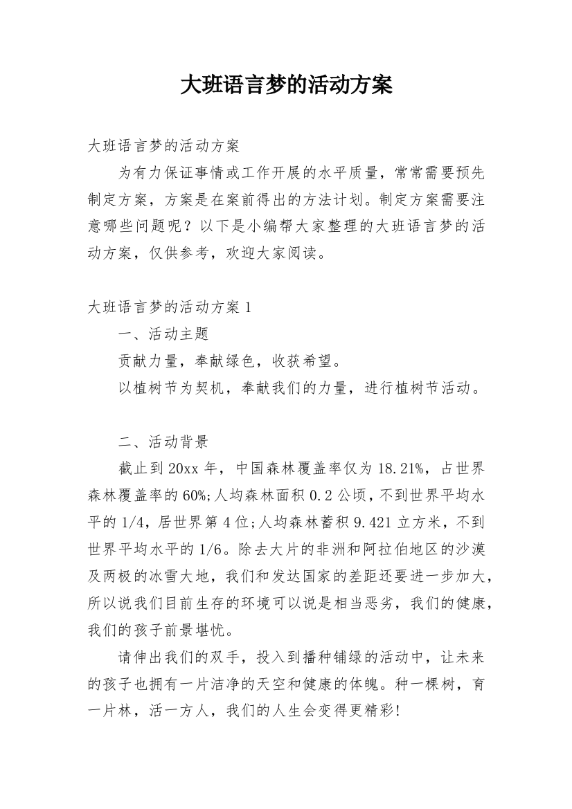 大班语言梦的活动方案