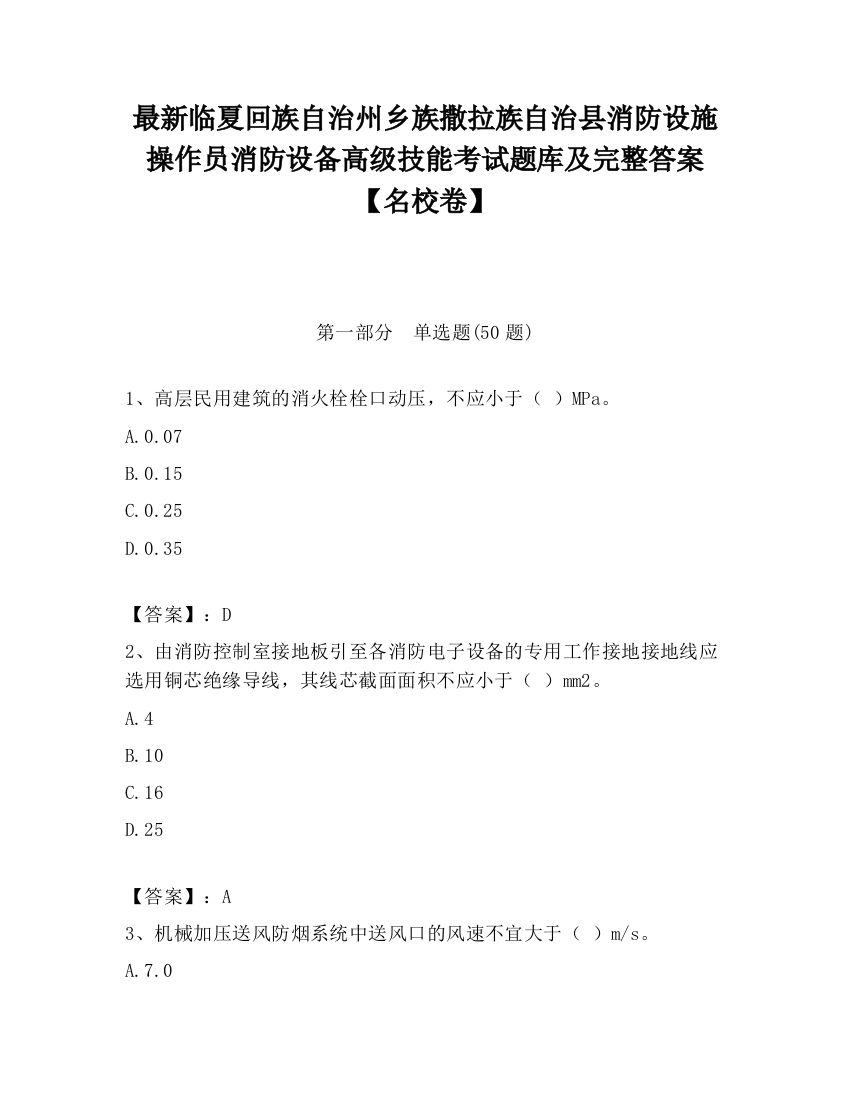 最新临夏回族自治州乡族撒拉族自治县消防设施操作员消防设备高级技能考试题库及完整答案【名校卷】