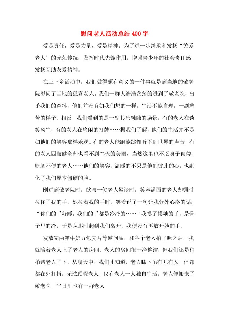 慰问老人活动总结400字