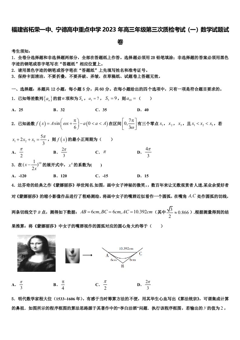 福建省柘荣一中、宁德高中重点中学2023年高三年级第三次质检考试（一）数学试题试卷