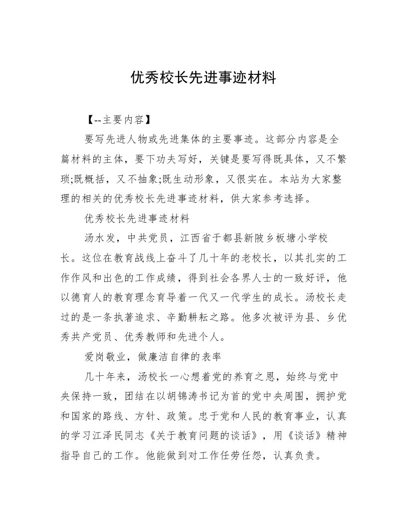 优秀校长先进事迹材料