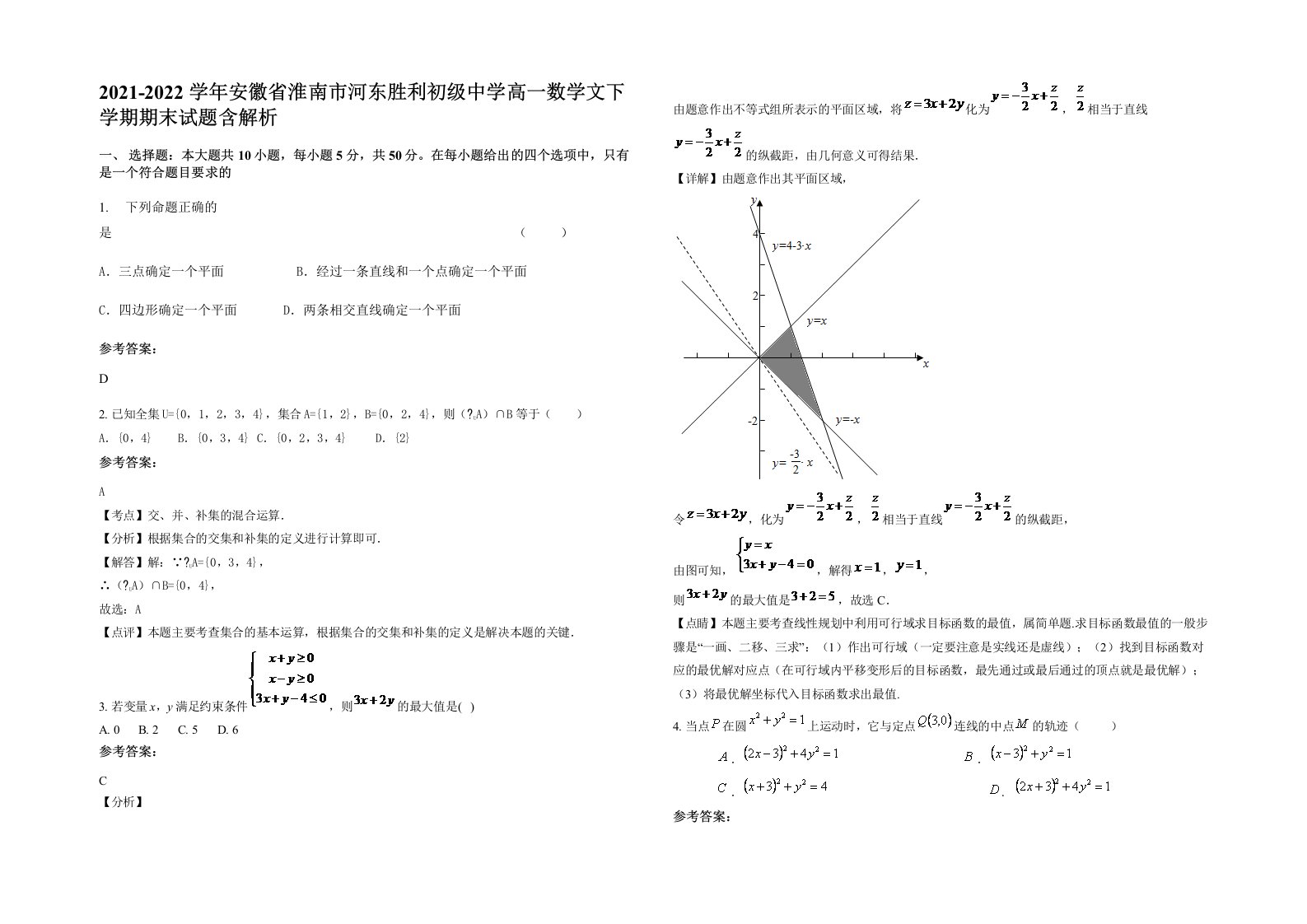 2021-2022学年安徽省淮南市河东胜利初级中学高一数学文下学期期末试题含解析