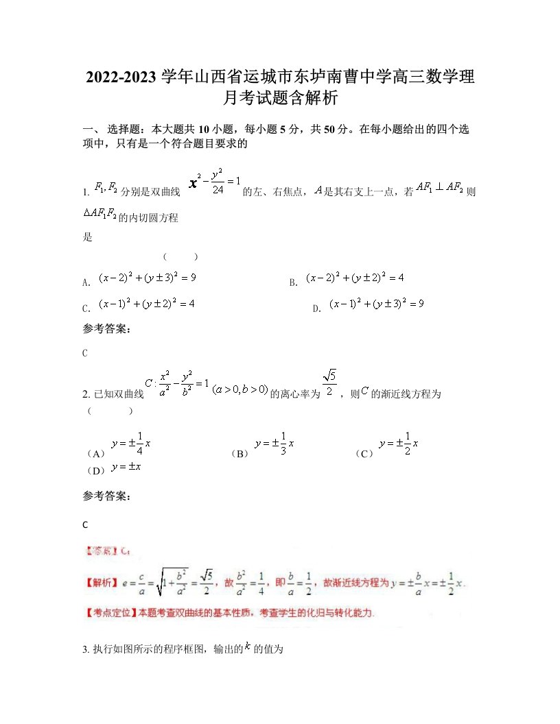 2022-2023学年山西省运城市东垆南曹中学高三数学理月考试题含解析