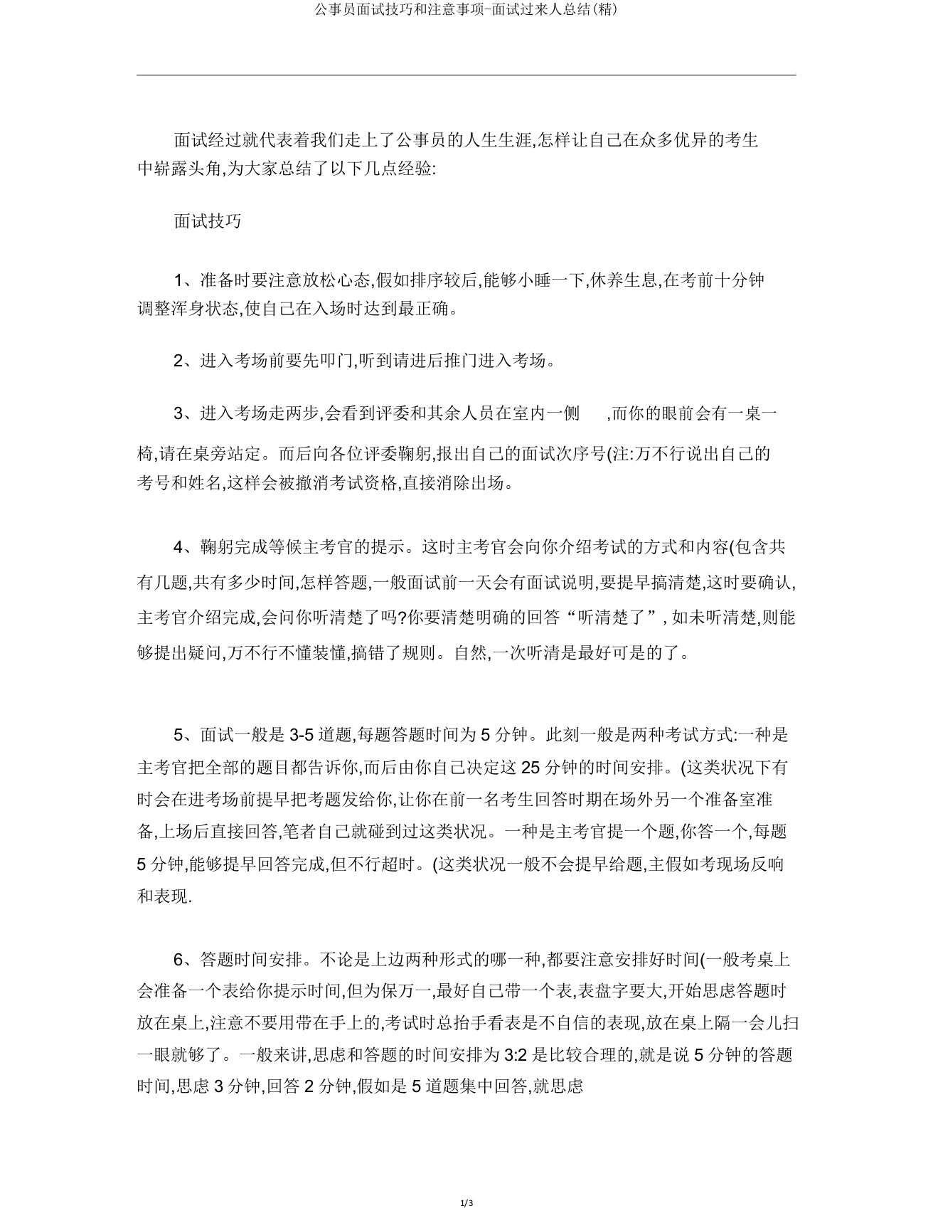 公务员面试技巧和注意事项面试过来人总结