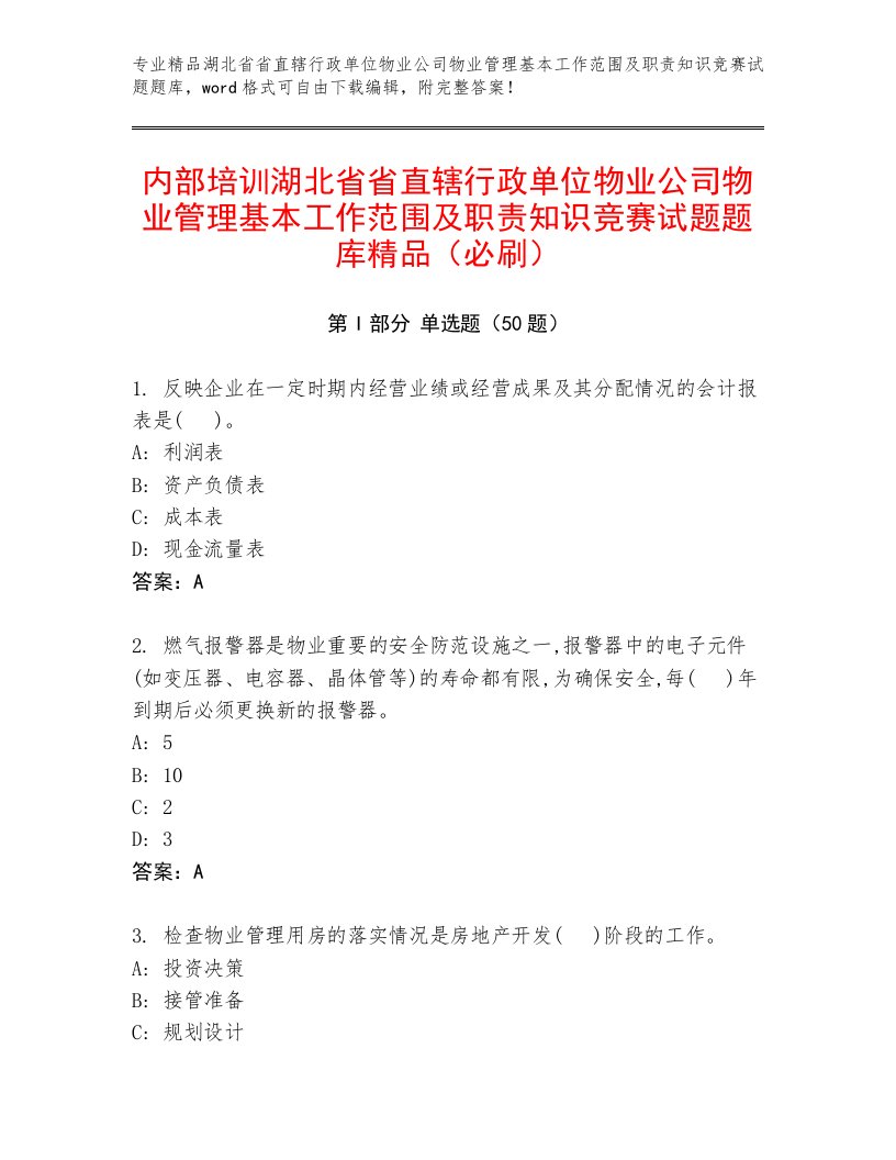 内部培训湖北省省直辖行政单位物业公司物业管理基本工作范围及职责知识竞赛试题题库精品（必刷）