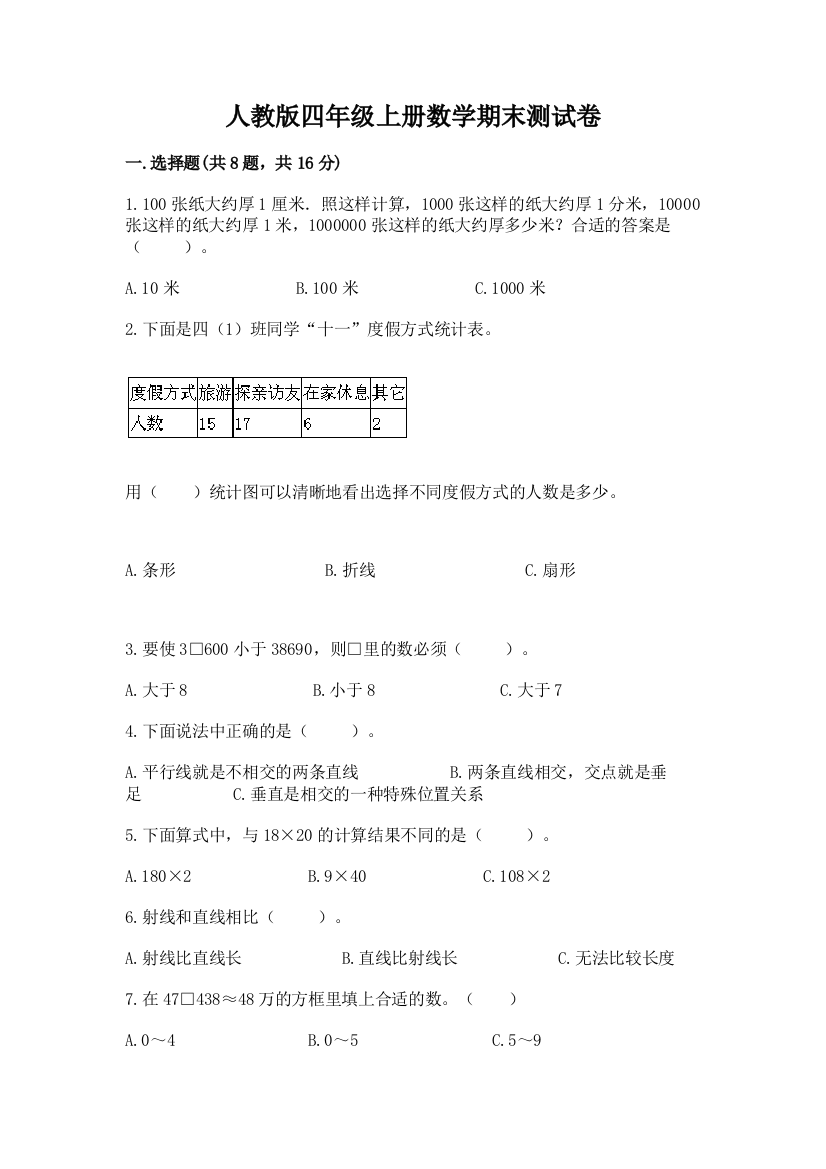 人教版四年级上册数学期末测试卷附答案(培优b卷)