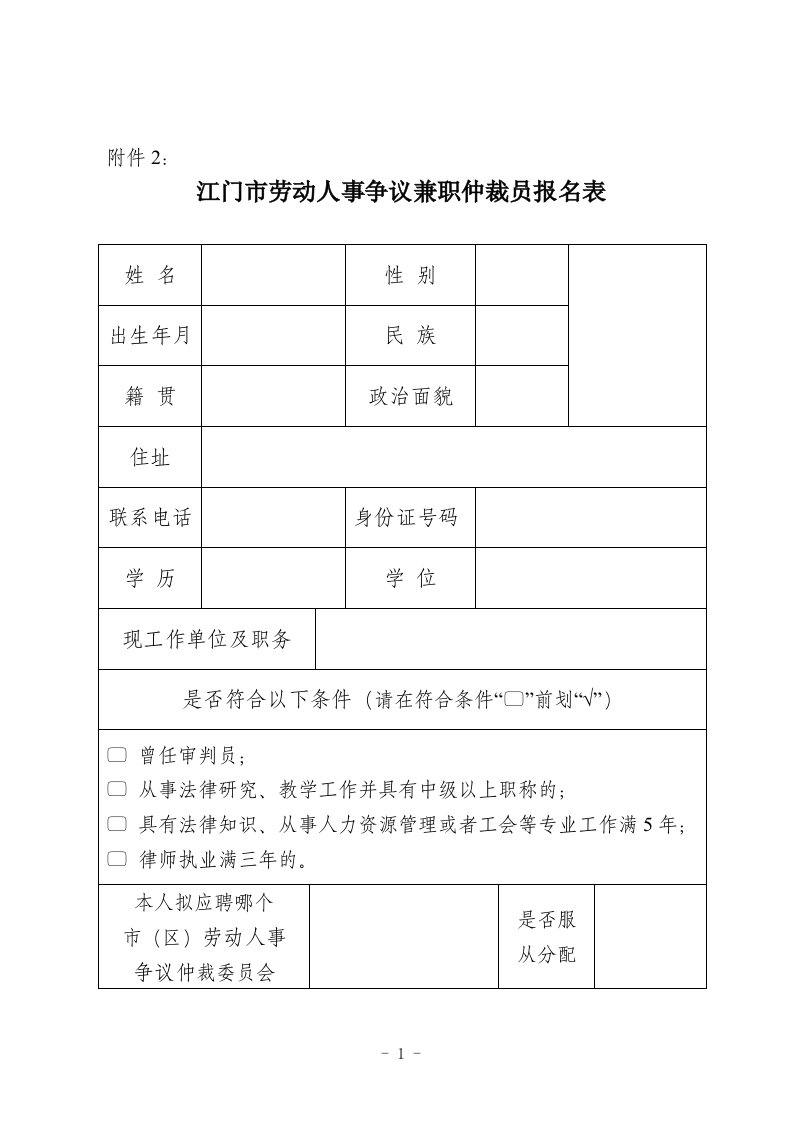 2.江门市劳动人事争议兼职仲裁员申请表-附件2.doc