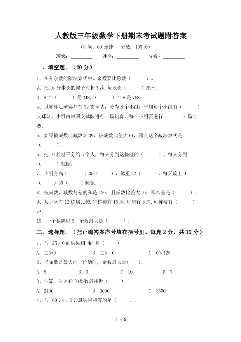 人教版三年级数学下册期末考试题附答案