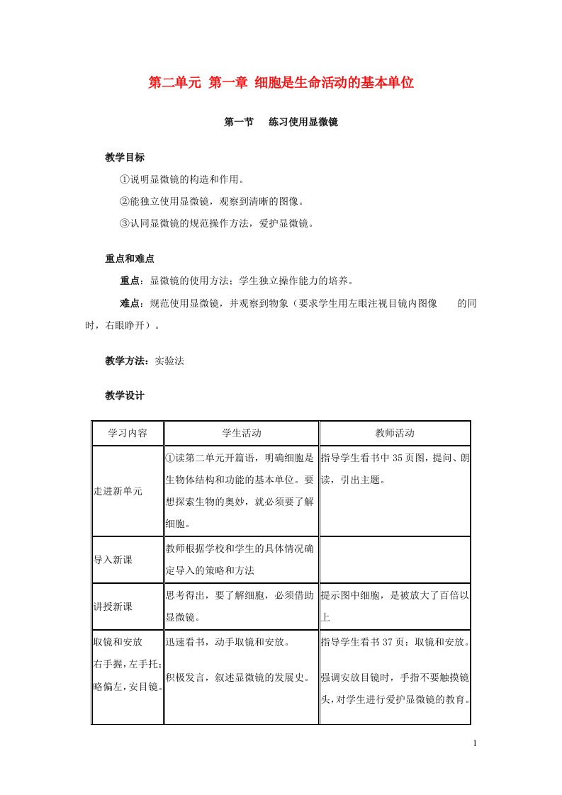 2023七年级生物上册第二单元生物体的结构层次第一章细胞是生命活动的基本单位第一节练习使用显微镜教案新版新人教版