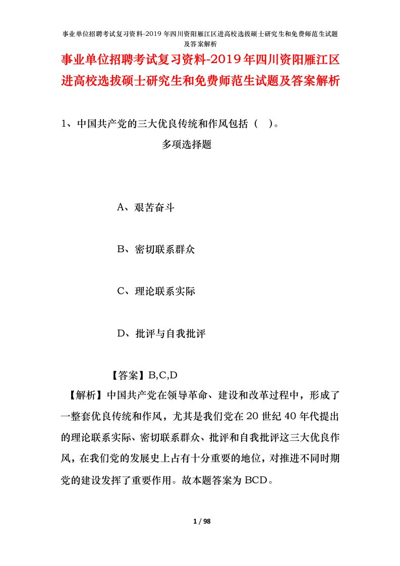 事业单位招聘考试复习资料-2019年四川资阳雁江区进高校选拔硕士研究生和免费师范生试题及答案解析