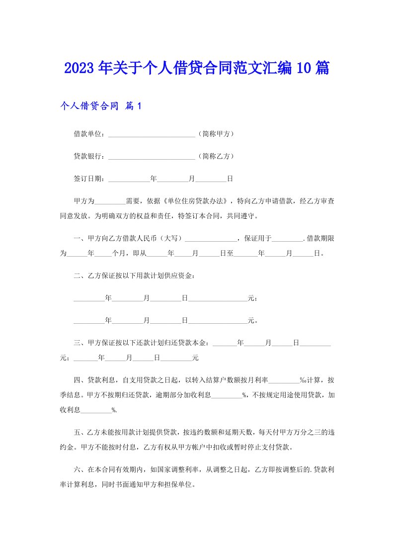 关于个人借贷合同范文汇编10篇