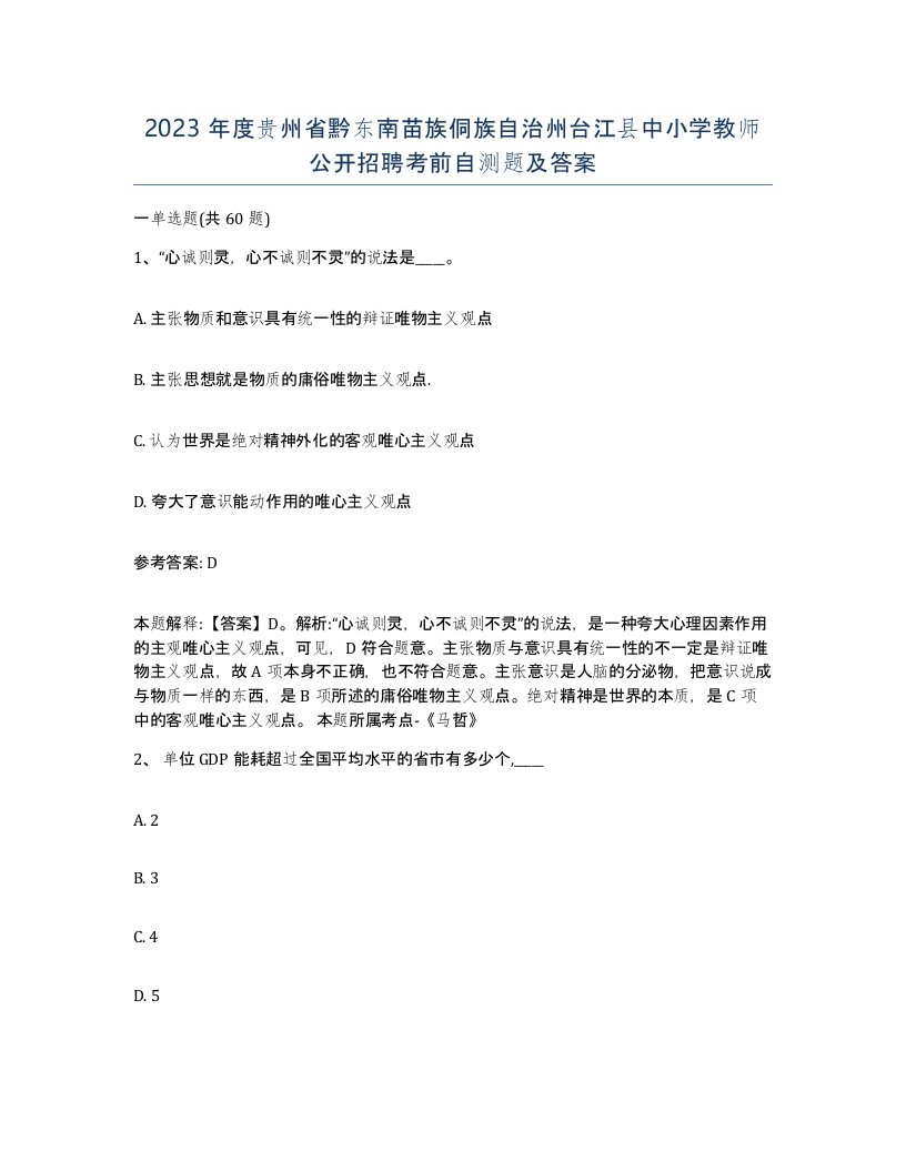 2023年度贵州省黔东南苗族侗族自治州台江县中小学教师公开招聘考前自测题及答案