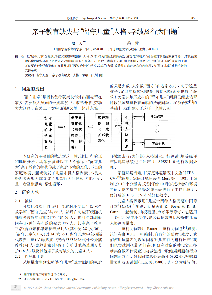 亲子教育缺失与_留守儿童_人格_学绩及行为问题