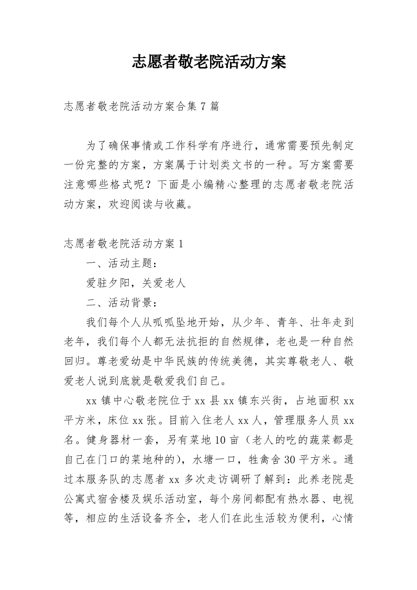 志愿者敬老院活动方案_4