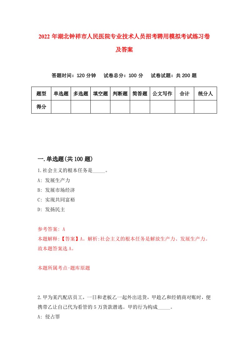 2022年湖北钟祥市人民医院专业技术人员招考聘用模拟考试练习卷及答案第3卷