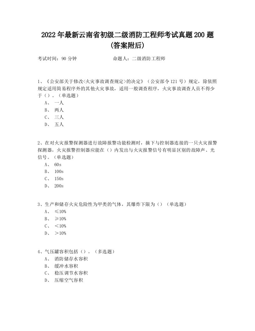 2022年最新云南省初级二级消防工程师考试真题200题(答案附后)