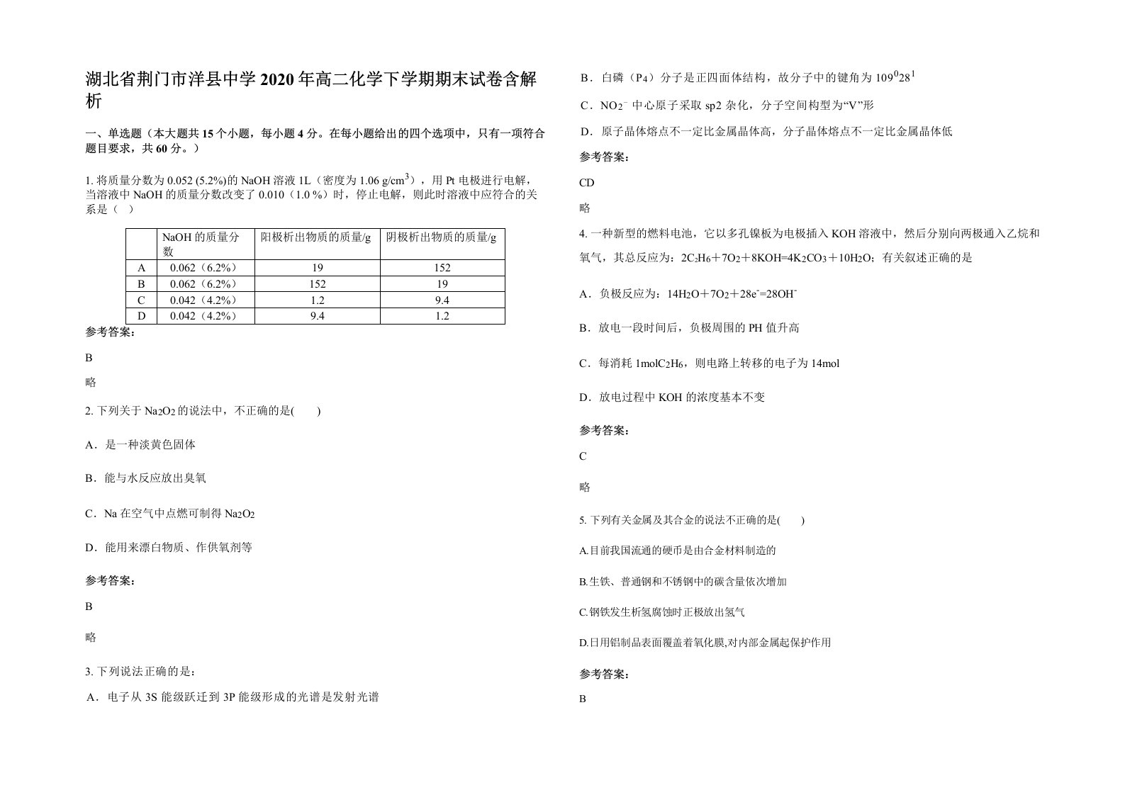 湖北省荆门市洋县中学2020年高二化学下学期期末试卷含解析