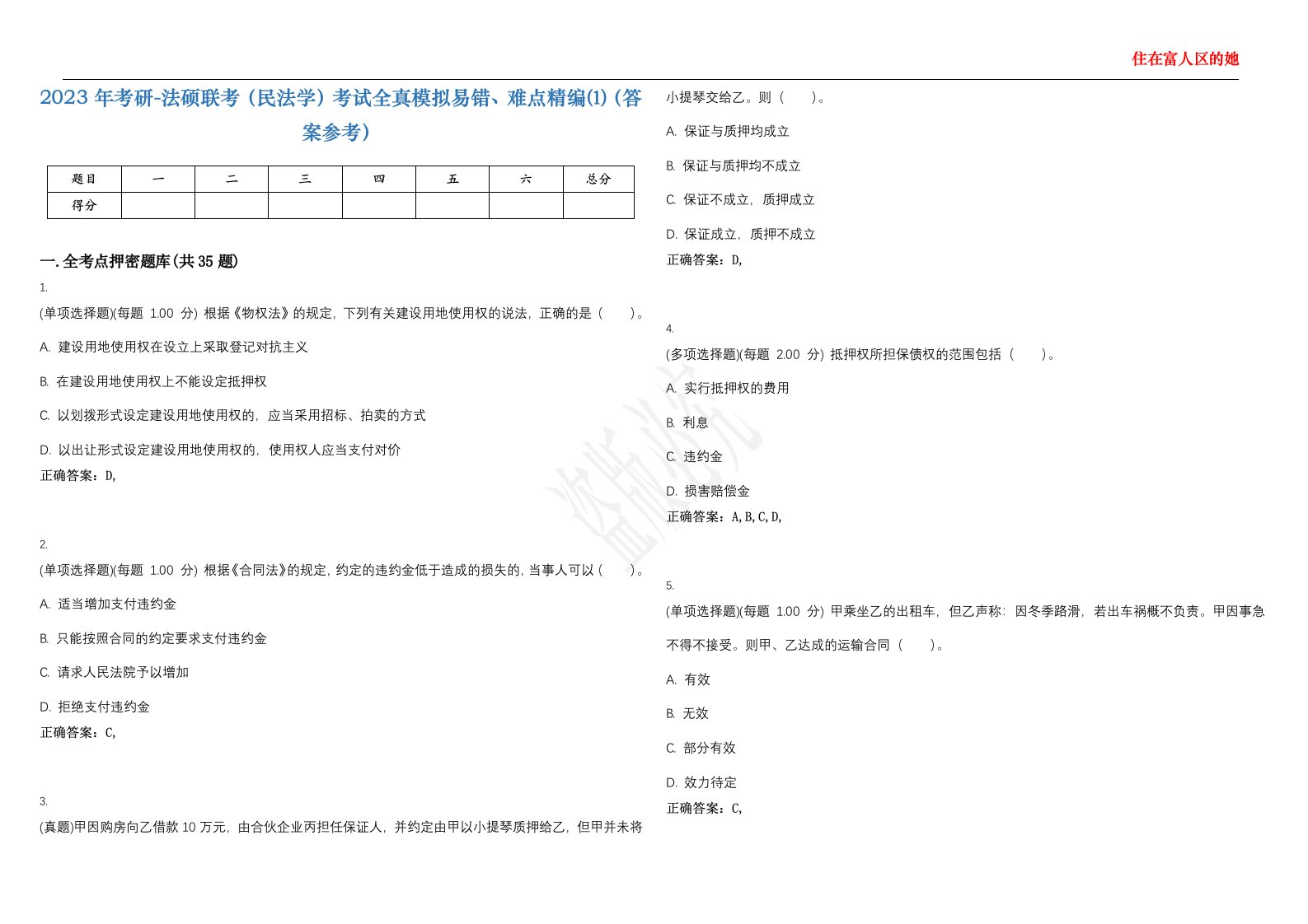 2023年考研-法硕联考（民法学）考试全真模拟易错、难点精编⑴（答案参考）试卷号；5