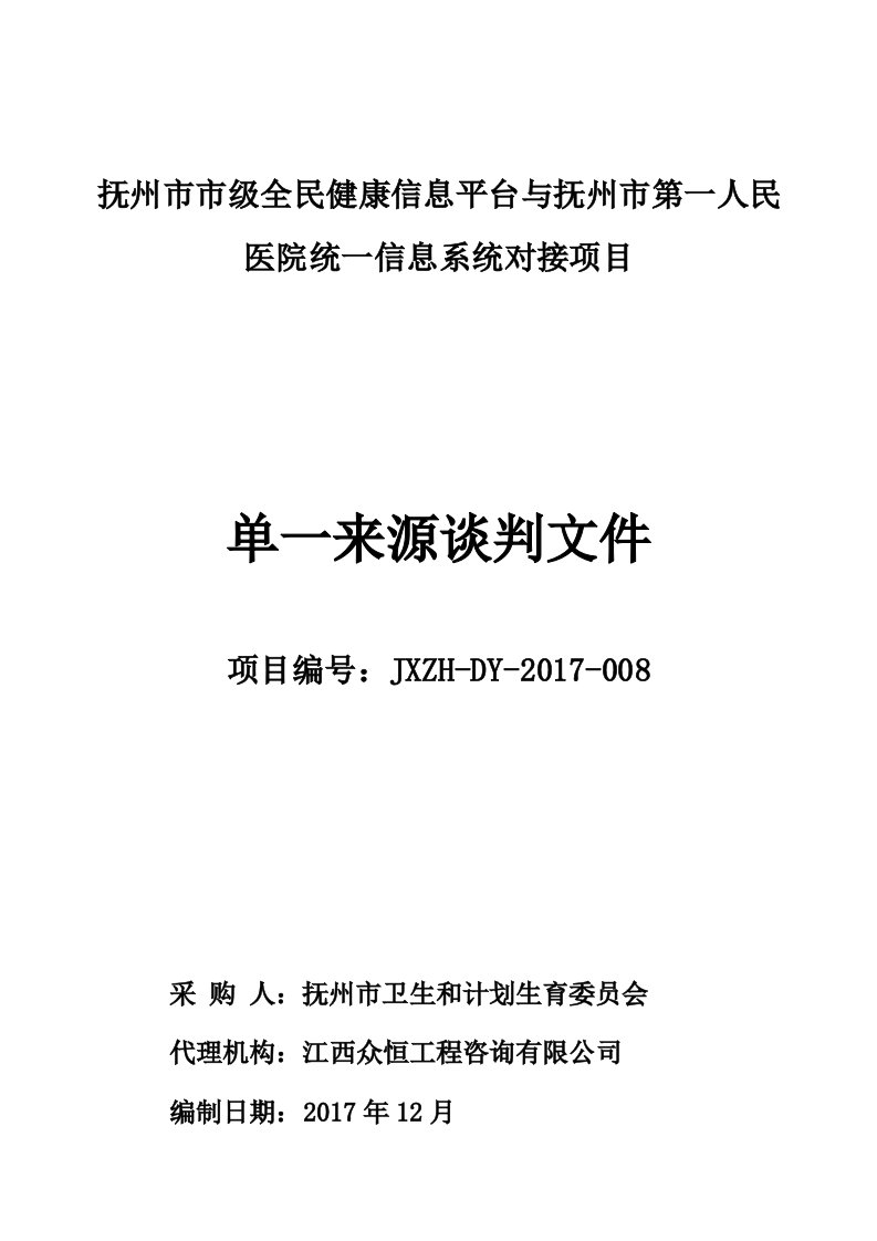 抚州市市级全民康信息平台与抚州市第一人民医院统一信息