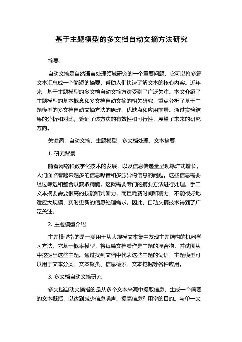 基于主题模型的多文档自动文摘方法研究