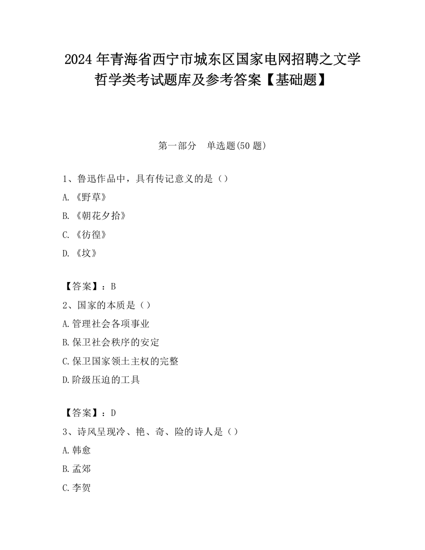 2024年青海省西宁市城东区国家电网招聘之文学哲学类考试题库及参考答案【基础题】