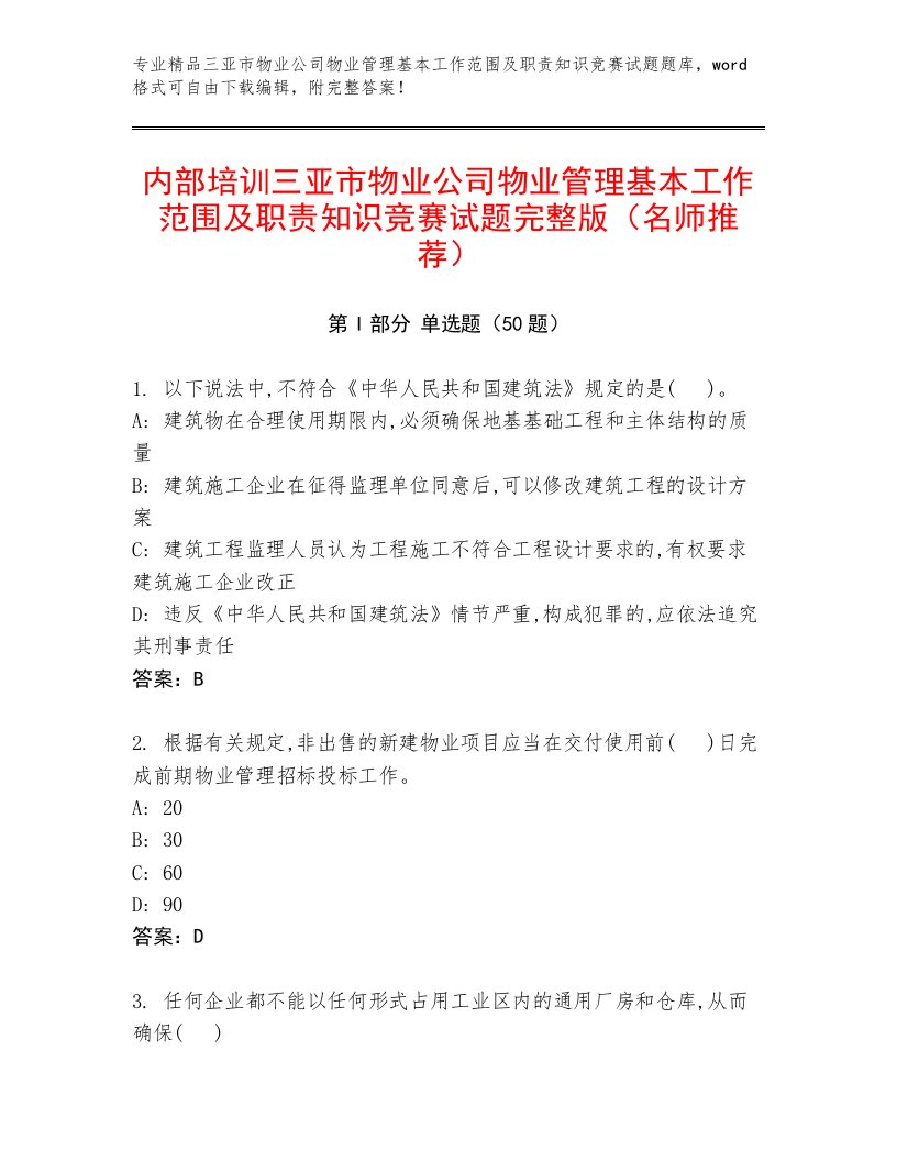 内部培训三亚市物业公司物业管理基本工作范围及职责知识竞赛试题完整版（名师推荐）