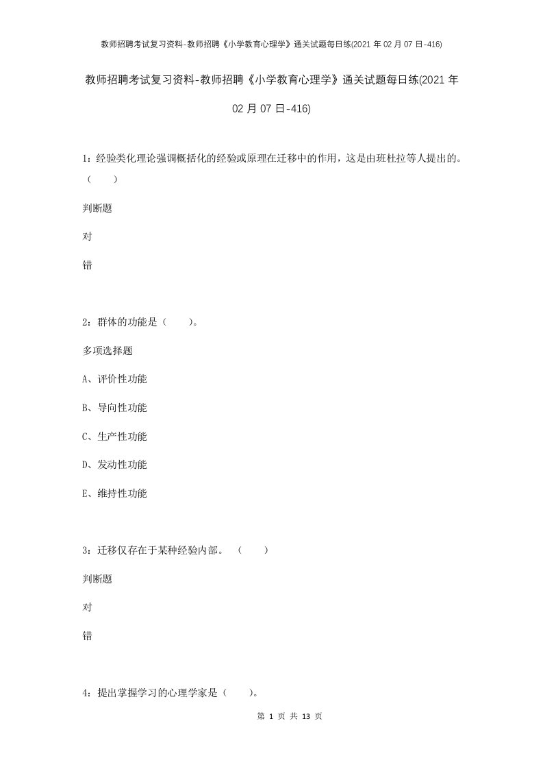 教师招聘考试复习资料-教师招聘小学教育心理学通关试题每日练2021年02月07日-416