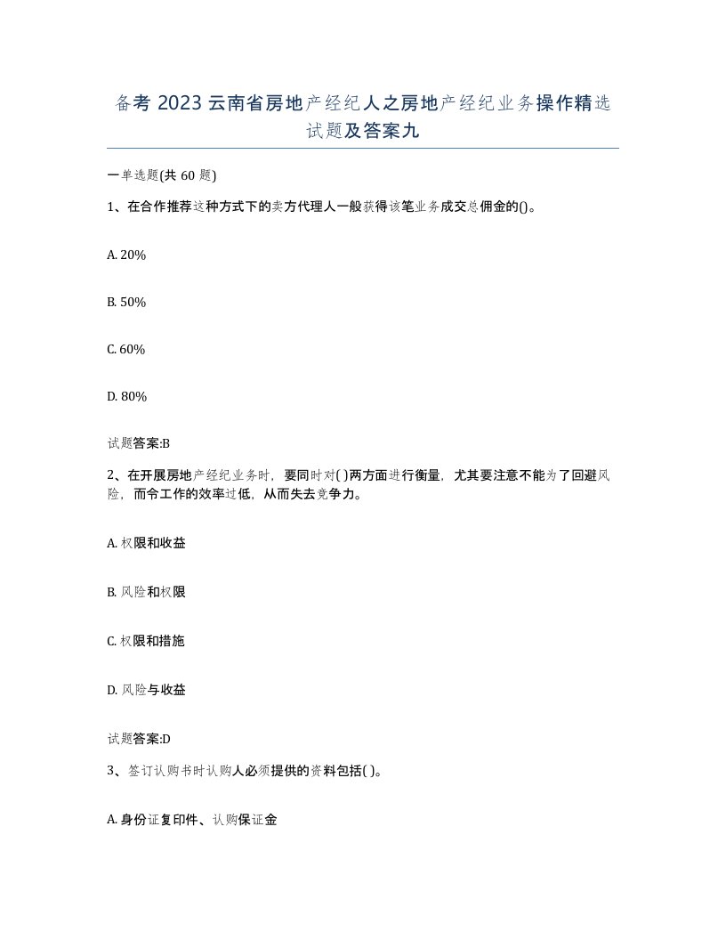 备考2023云南省房地产经纪人之房地产经纪业务操作试题及答案九