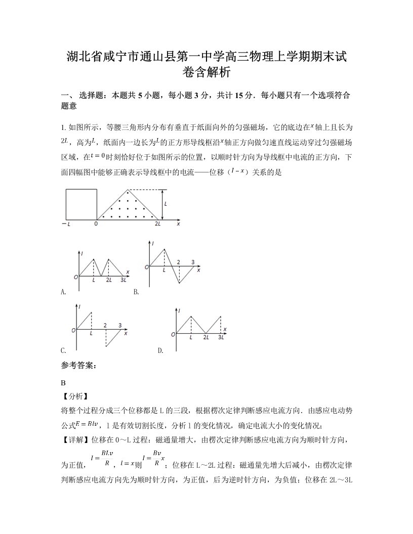 湖北省咸宁市通山县第一中学高三物理上学期期末试卷含解析