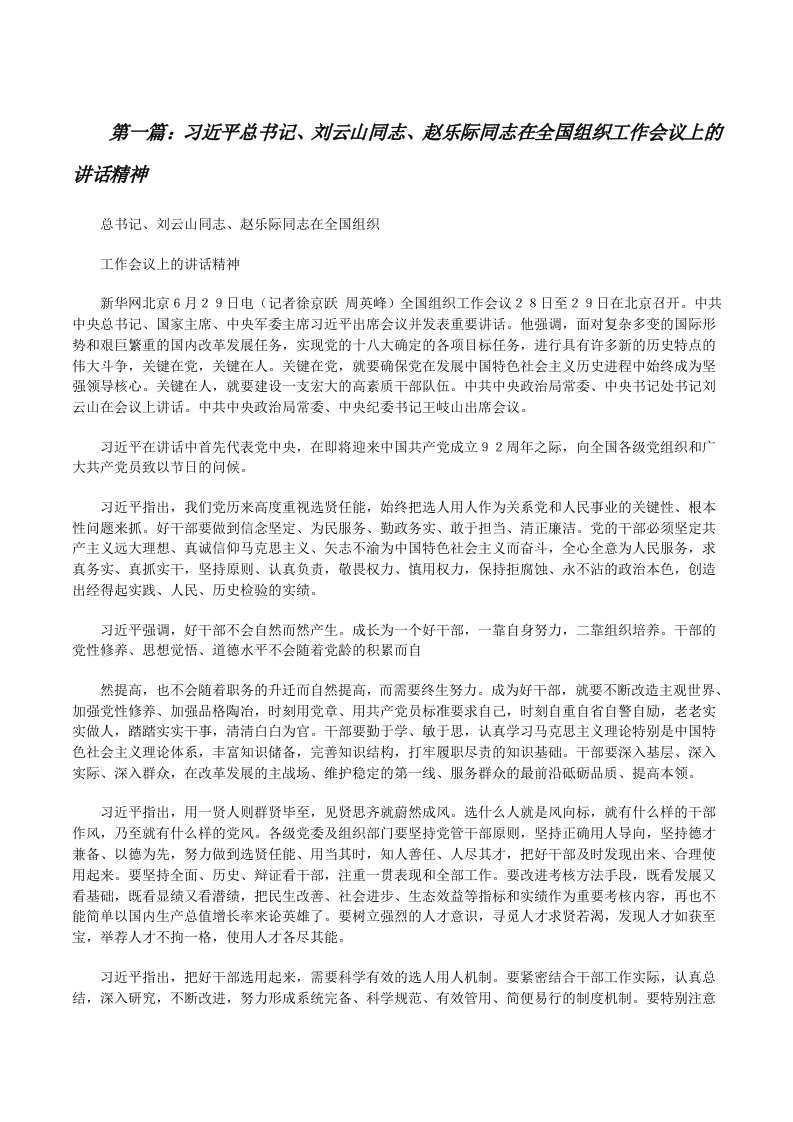 习近平总书记、刘云山同志、赵乐际同志在全国组织工作会议上的讲话精神（共5篇）[修改版]