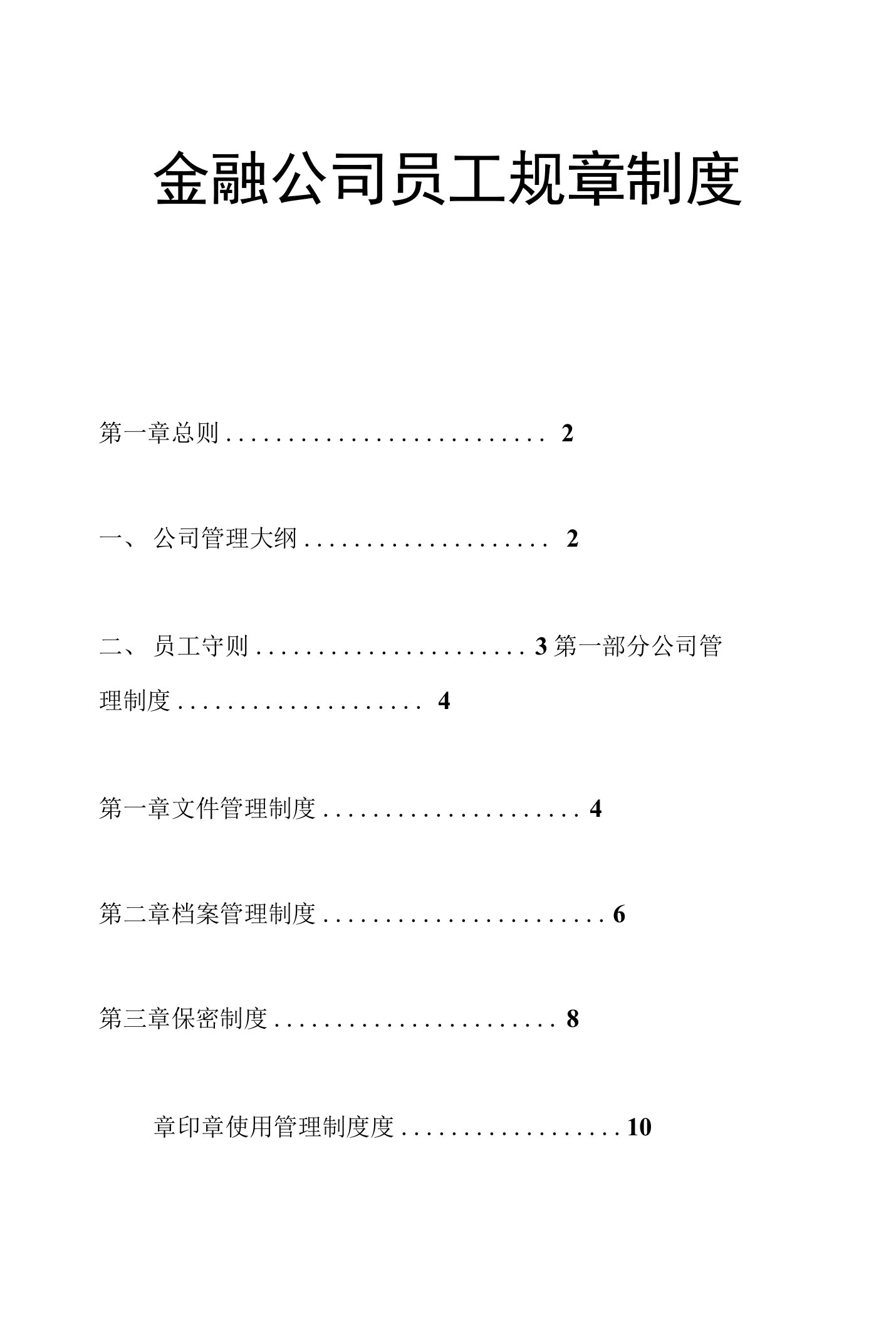 金融公司员工规章制度