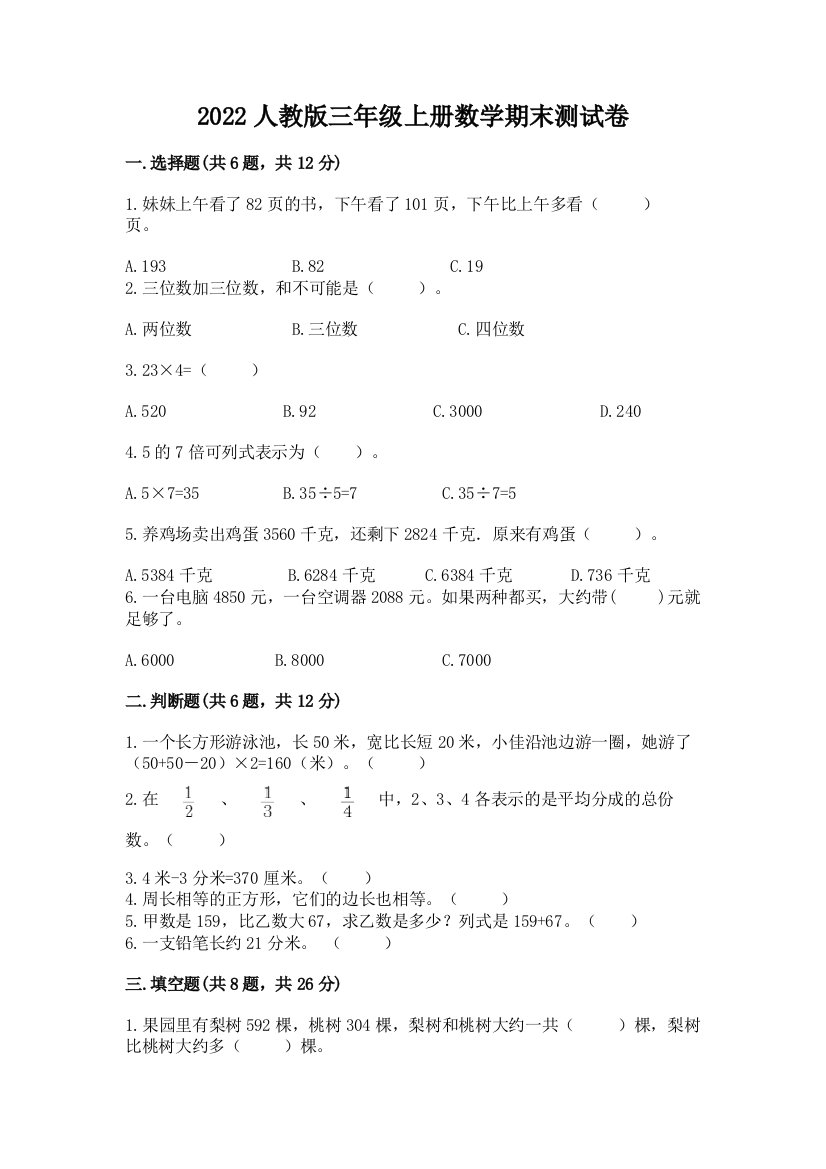 2022人教版三年级上册数学期末测试卷（实用）