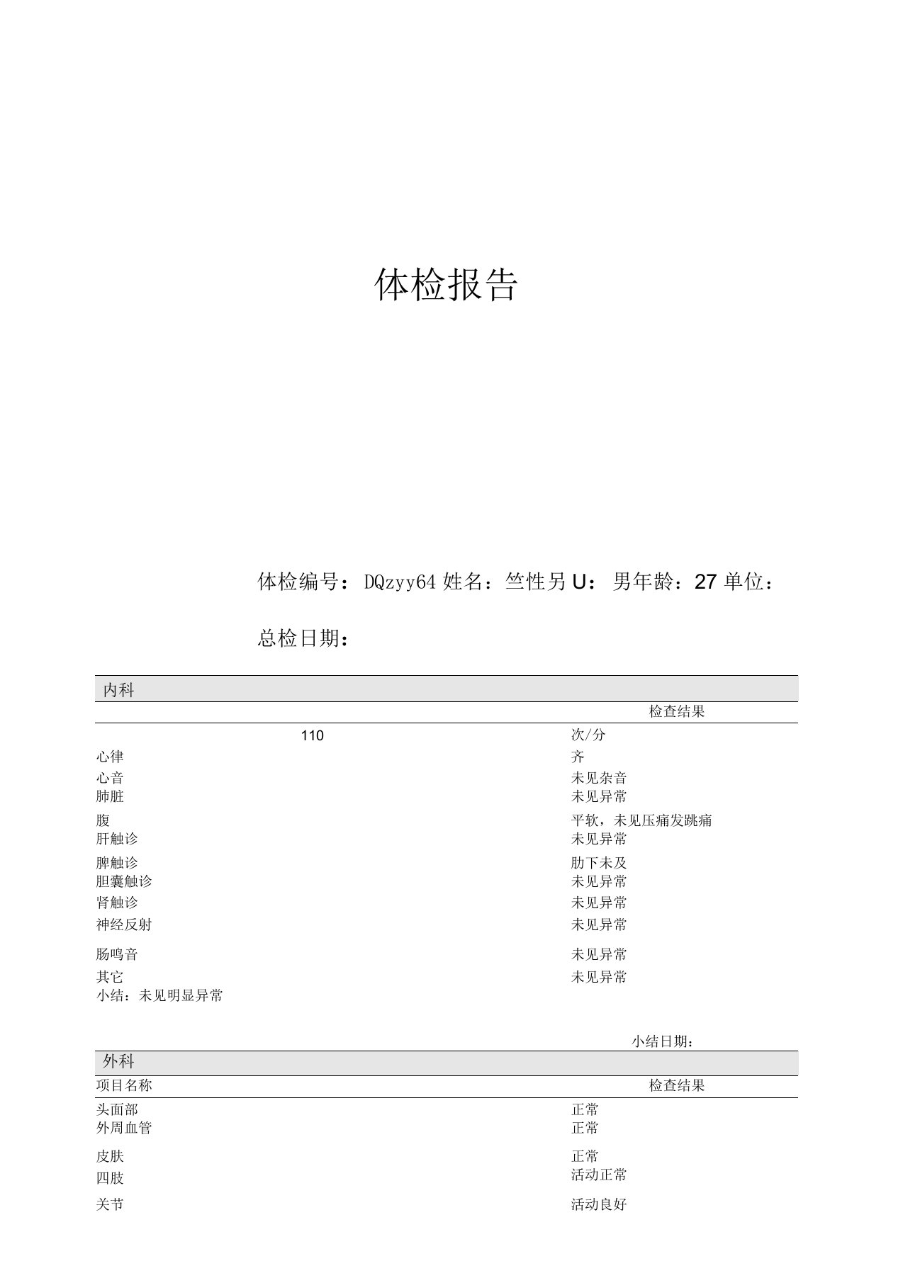 某某医院体检报告模版