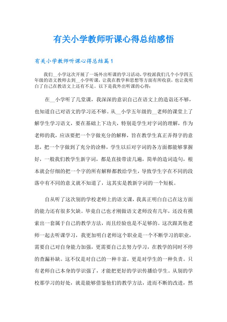 有关小学教师听课心得总结感悟