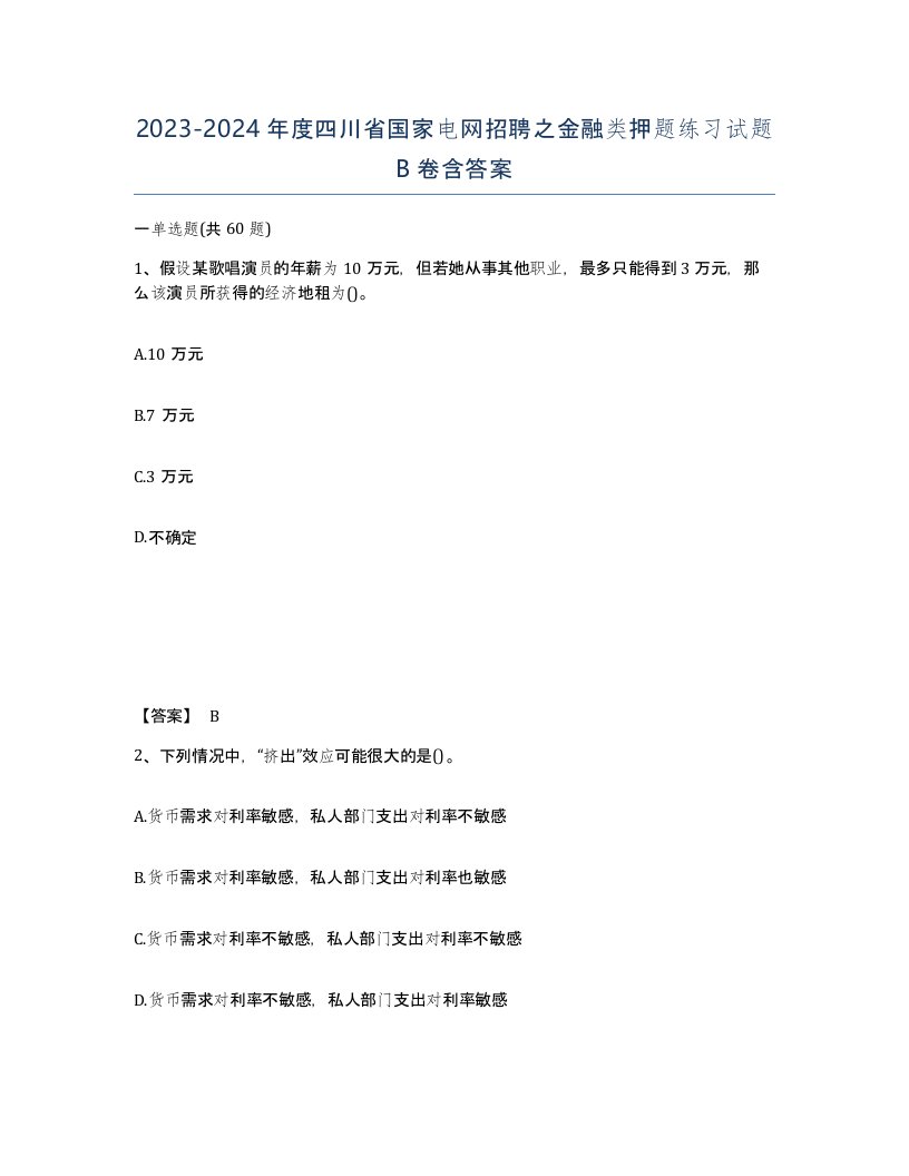 2023-2024年度四川省国家电网招聘之金融类押题练习试题B卷含答案