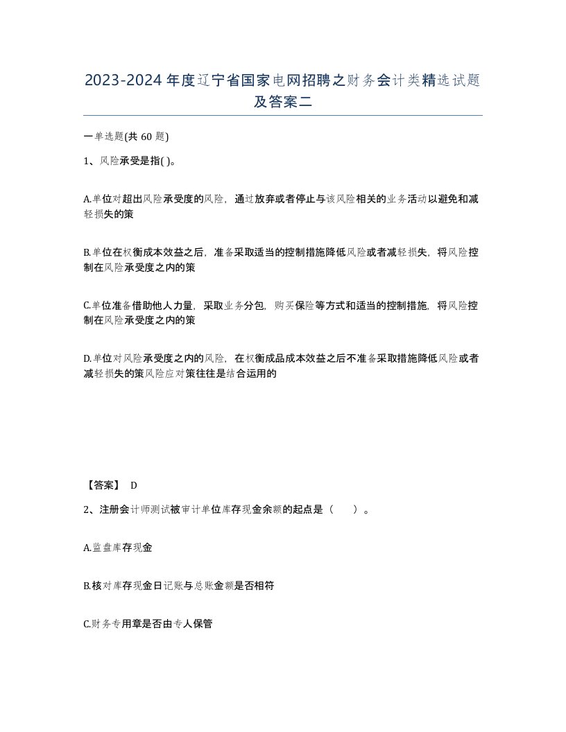 2023-2024年度辽宁省国家电网招聘之财务会计类试题及答案二