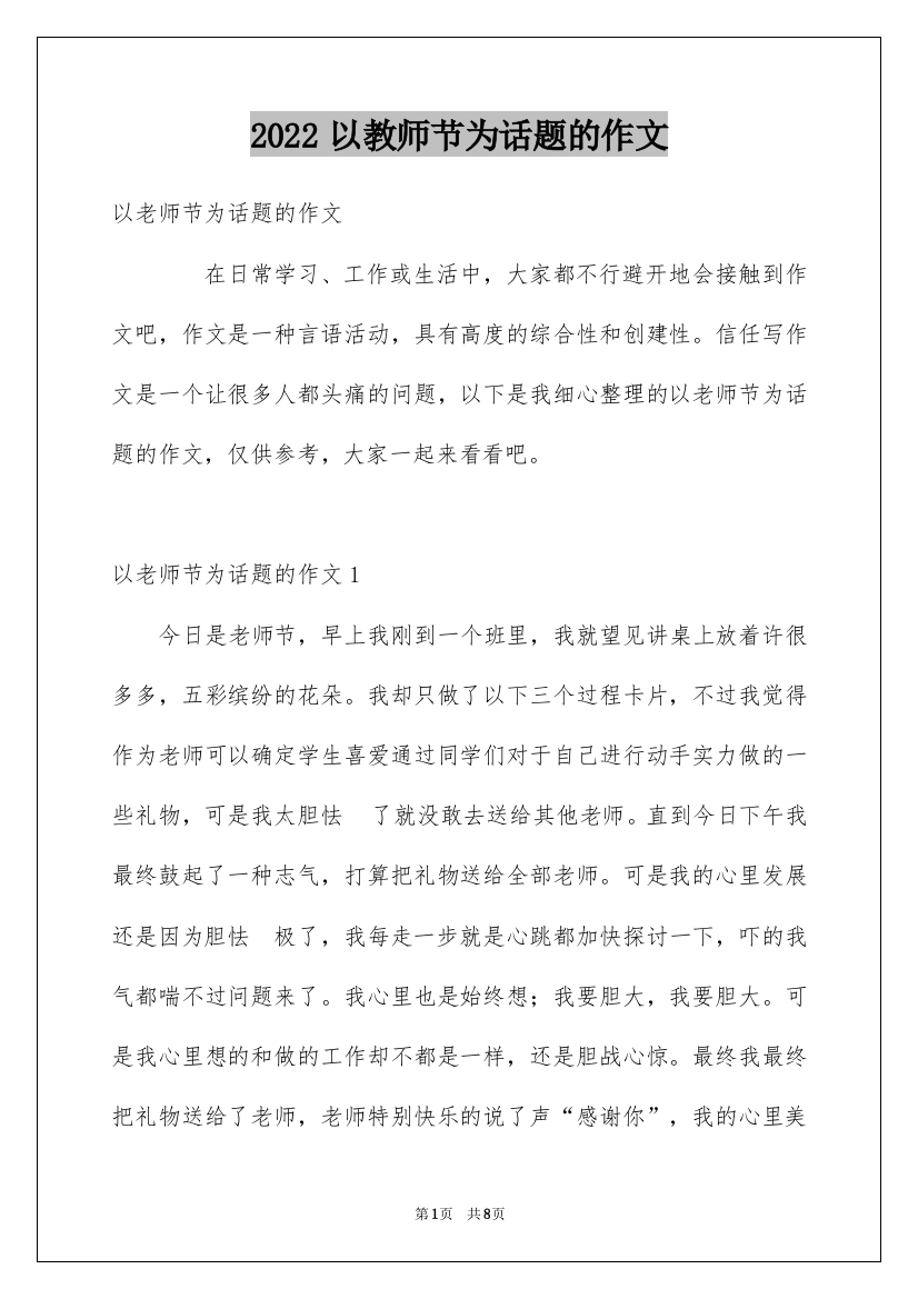 2022以教师节为话题的作文