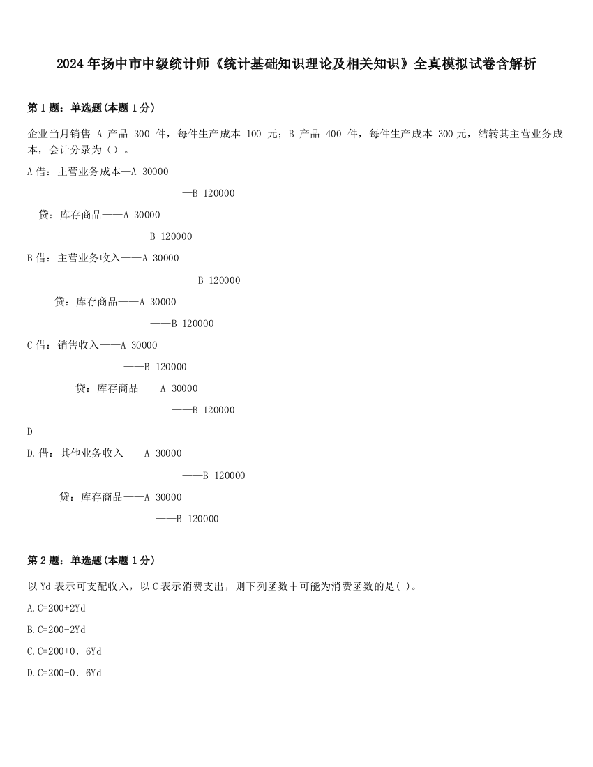 2024年扬中市中级统计师《统计基础知识理论及相关知识》全真模拟试卷含解析