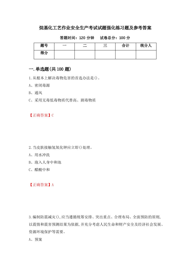 烷基化工艺作业安全生产考试试题强化练习题及参考答案第85套