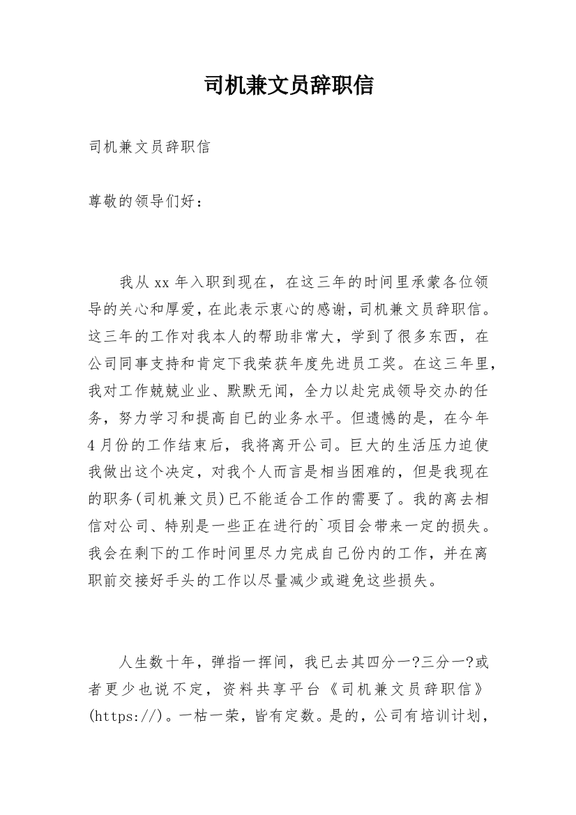 司机兼文员辞职信