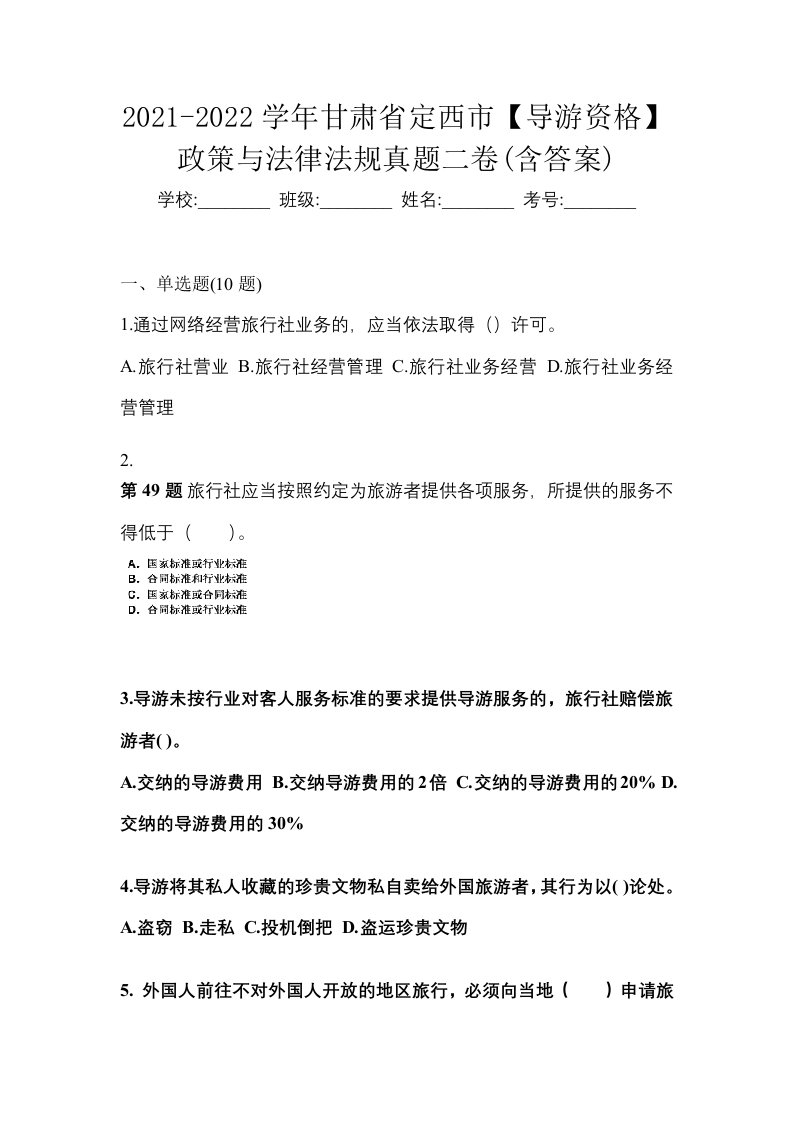 2021-2022学年甘肃省定西市导游资格政策与法律法规真题二卷含答案