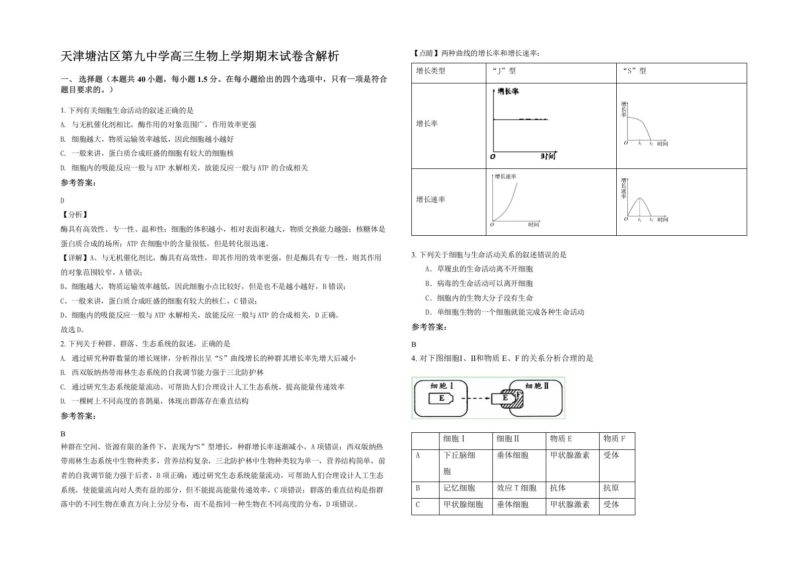 天津塘沽区第九中学高三生物上学期期末试卷含解析