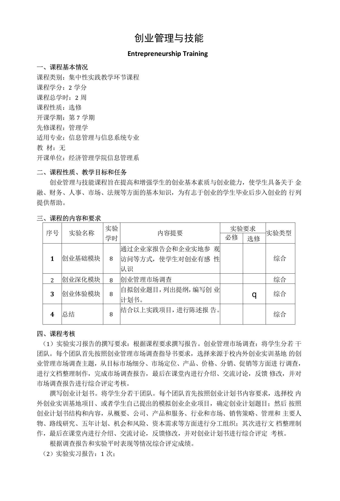 《创业管理与技能》教学大纲