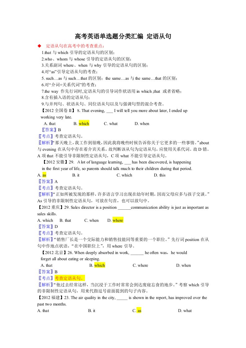 高考英语单选题分类汇编定语从句