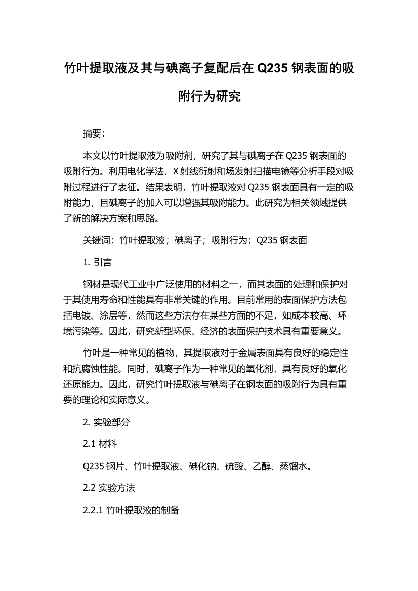 竹叶提取液及其与碘离子复配后在Q235钢表面的吸附行为研究