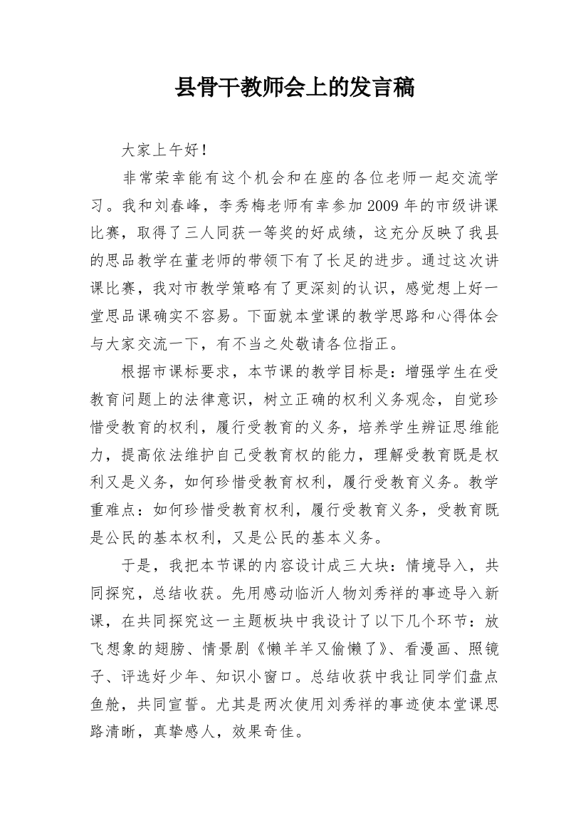 县骨干教师会上的发言稿