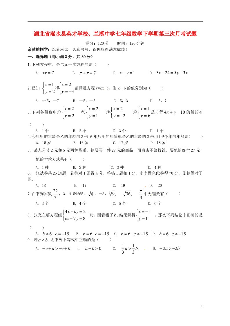 湖北省浠水县英才学校、兰溪中学七级数学下学期第三次月考试题