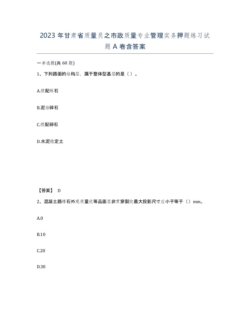 2023年甘肃省质量员之市政质量专业管理实务押题练习试题A卷含答案